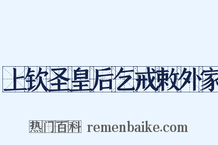 上钦圣皇后乞戒敕外家是什么意思的图片